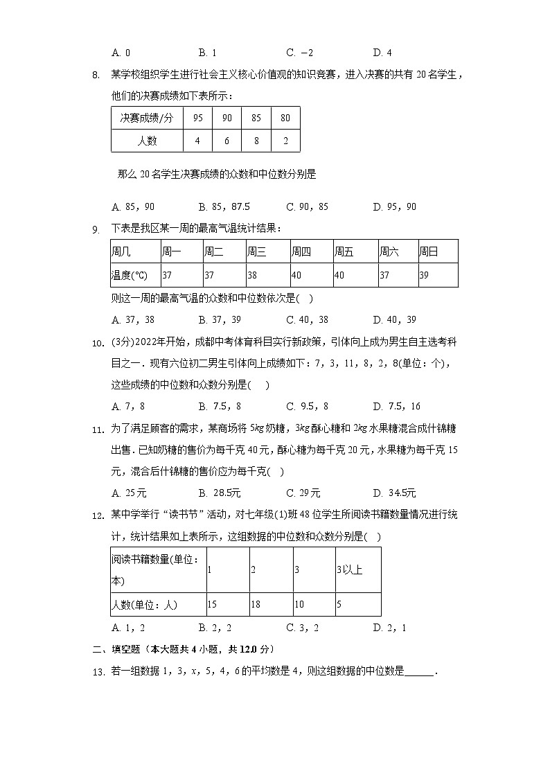 6.1平均数，中位数，众数 同步练习 湘教版初中数学七年级下册02