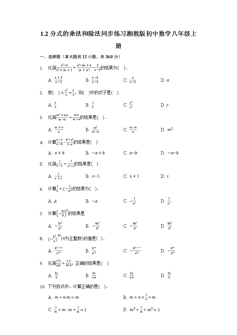 1.2分式的乘法和除法   同步练习湘教版初中数学八年级上册01