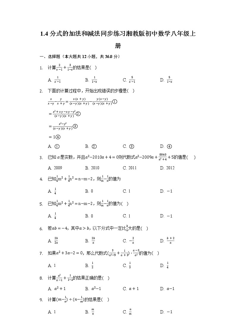 1.4分式的加法和减法 同步练习 湘教版初中数学八年级上册01