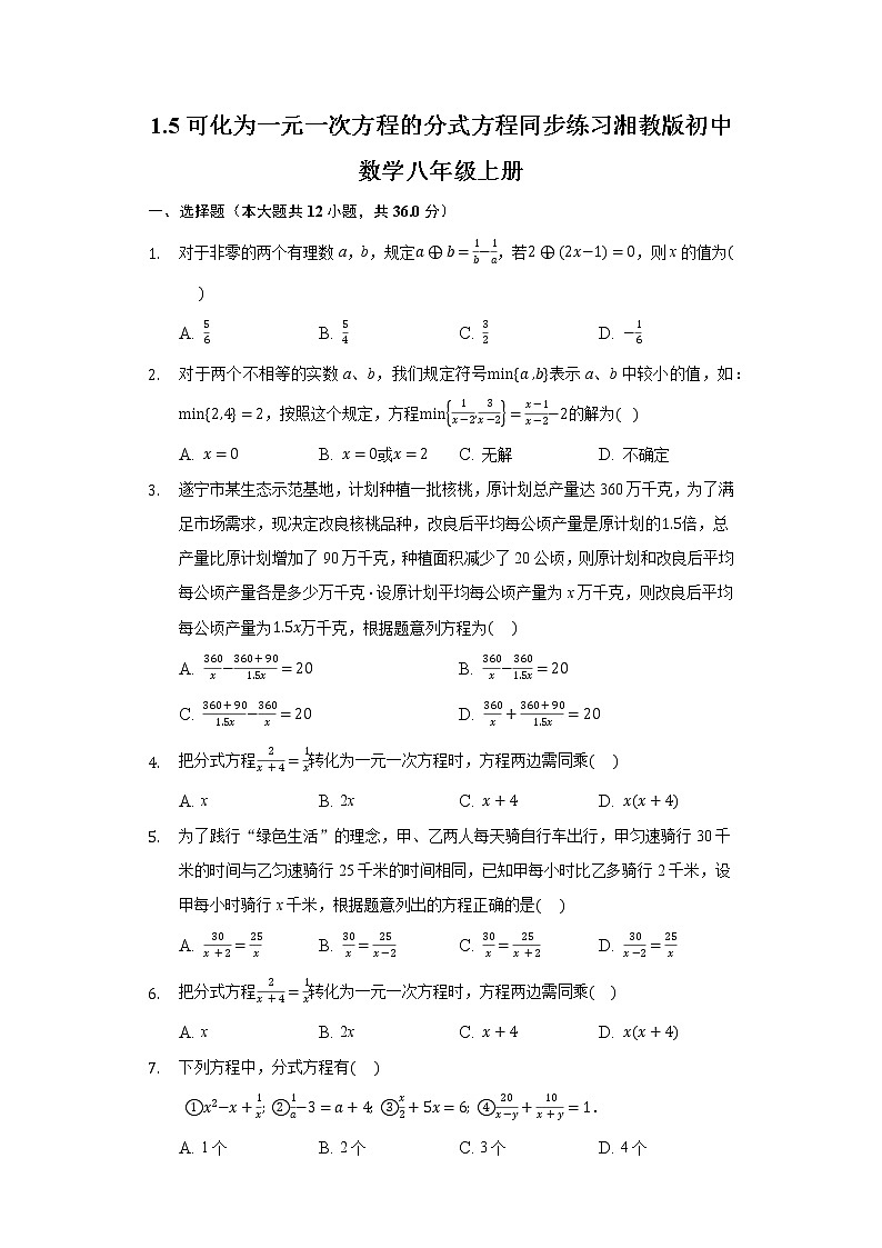 1.5可化为一元一次方程的分式方程  同步练习 湘教版初中数学八年级上册01