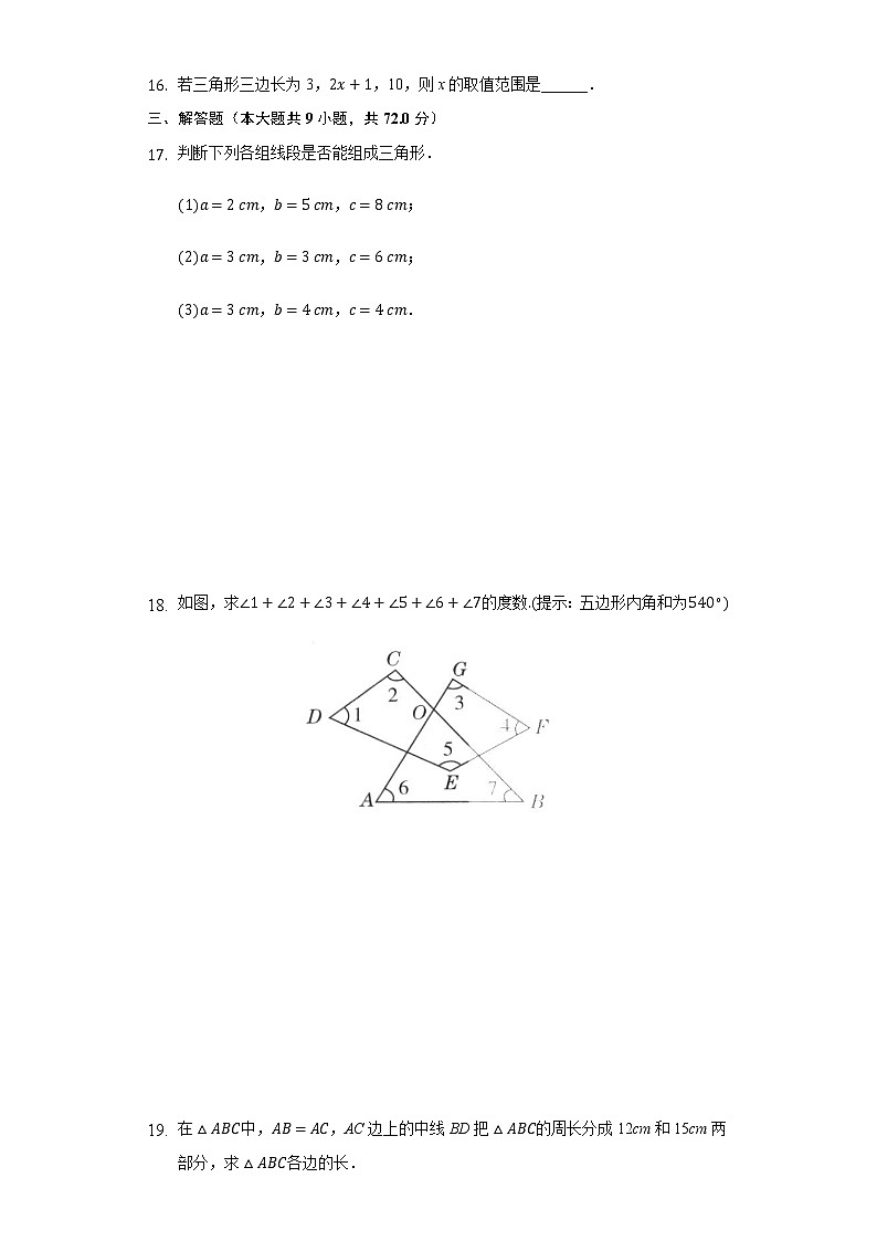 2.1三角形 同步练习 湘教版初中数学八年级上册03