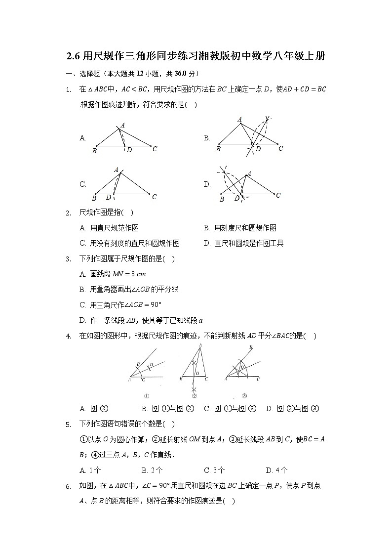 2.6用尺规作三角形 同步练习湘教版初中数学八年级上册01