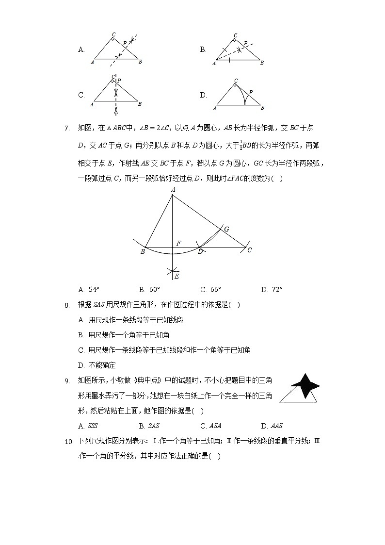2.6用尺规作三角形 同步练习湘教版初中数学八年级上册02