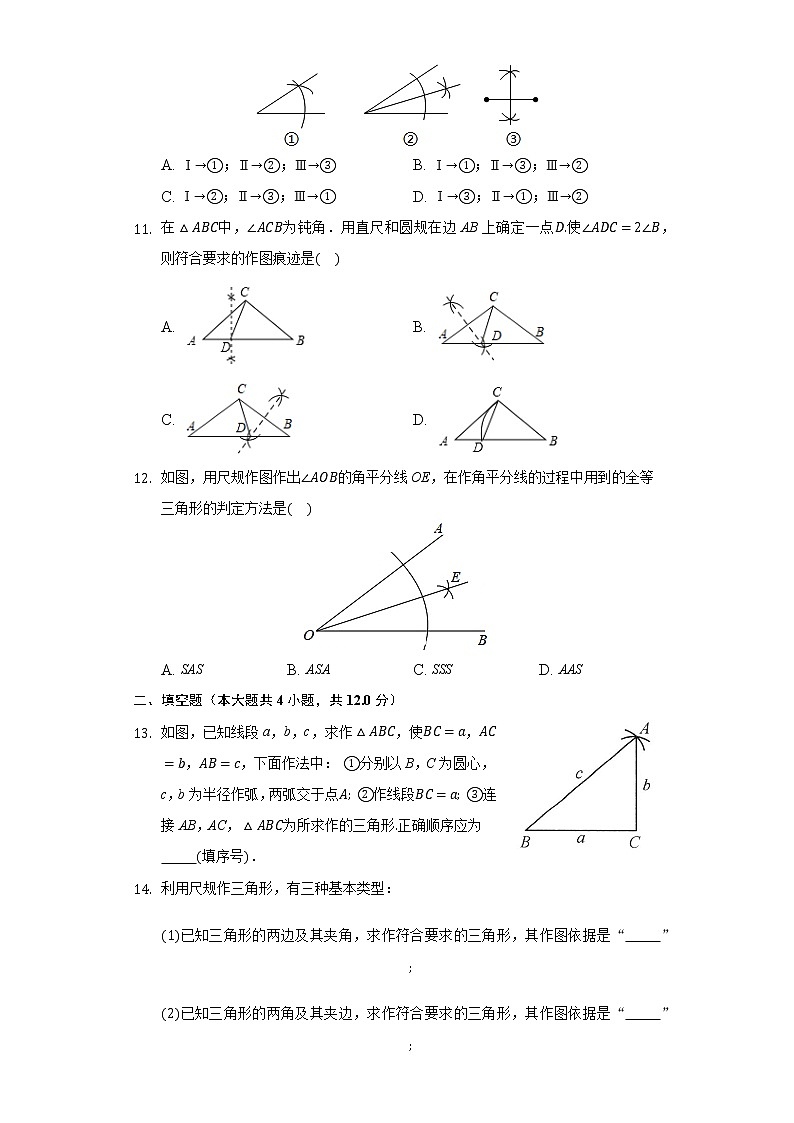 2.6用尺规作三角形 同步练习湘教版初中数学八年级上册03