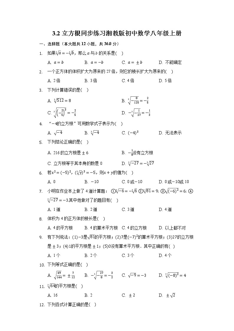 3.2立方根 同步练习 湘教版初中数学八年级上册01