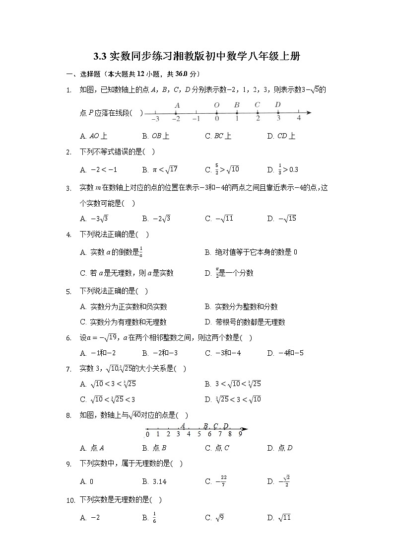 3.3实数  同步练习 湘教版初中数学八年级上册01
