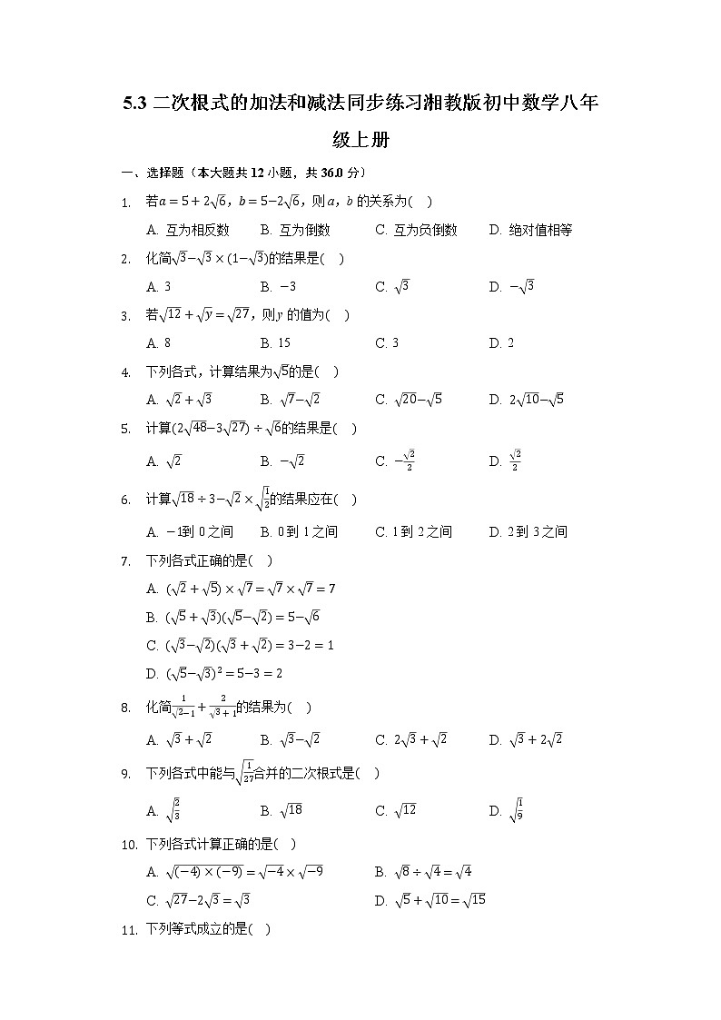 5.3二次根式的加法和减法  同步练习 湘教版初中数学八年级上册01