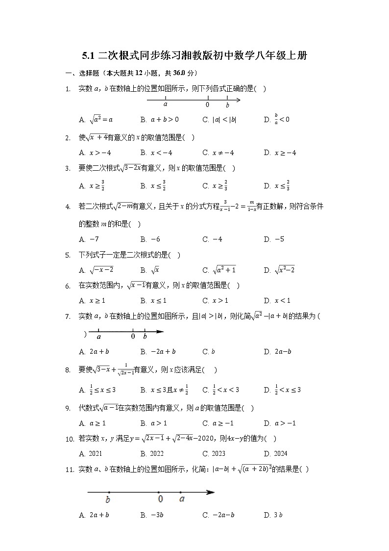 5.1二次根式 同步练习 湘教版初中数学八年级上册01