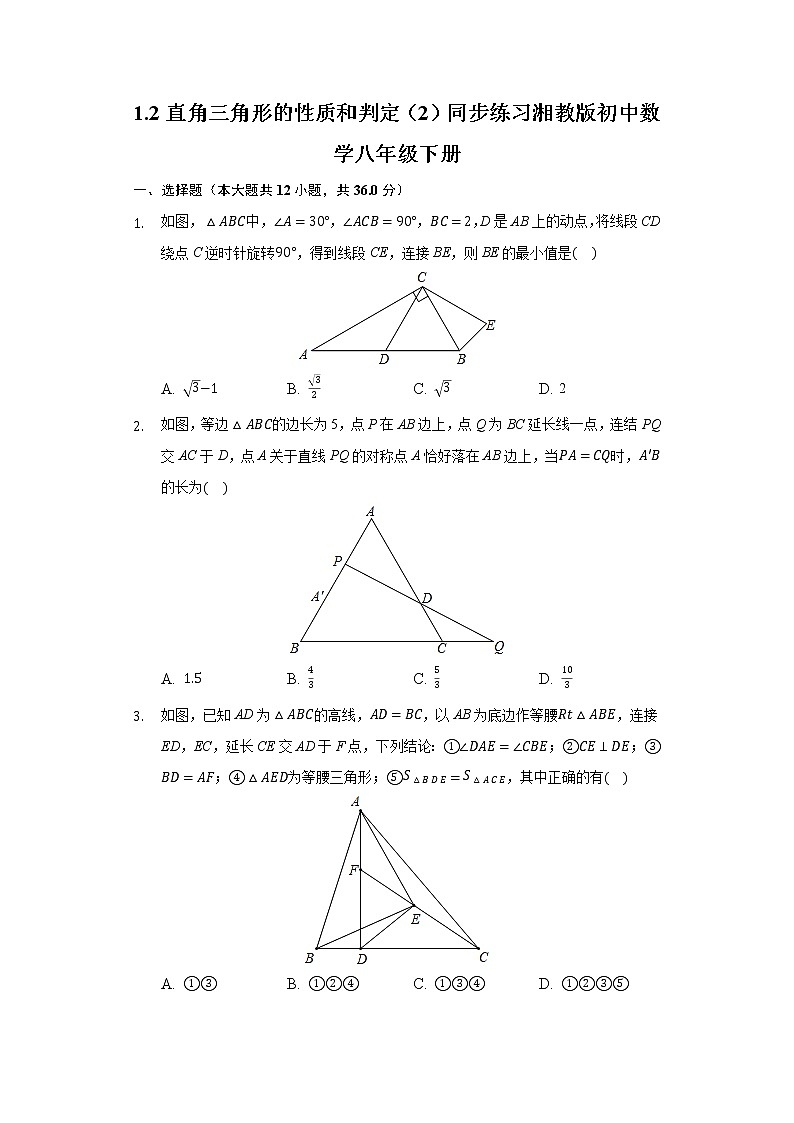 1.2直角三角形的性质和判定（2） 同步练习 湘教版初中数学八年级下册01