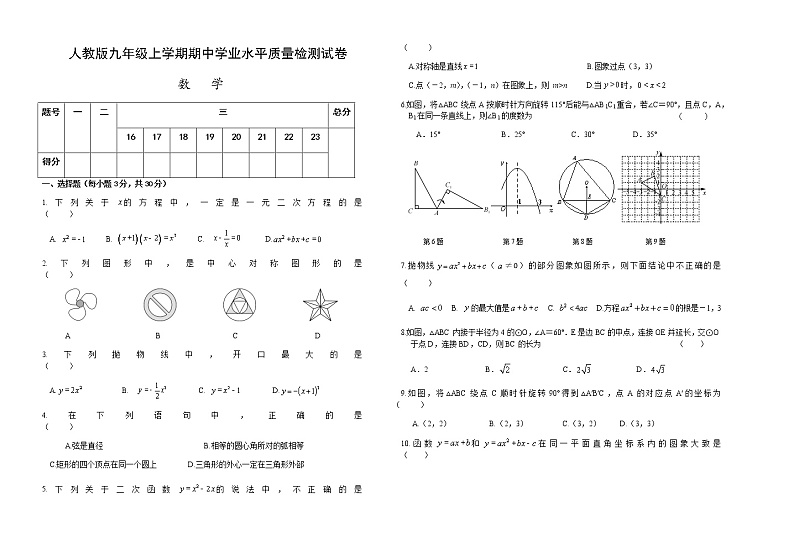 人教版九年级上学期期中学业水平质量检测数学试卷2（含答案）第1页