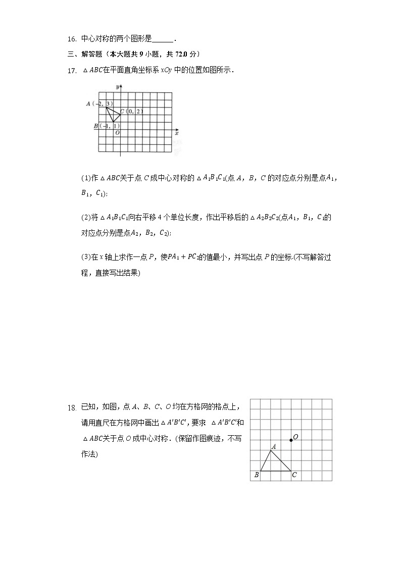 2.3中心对称和中心对称图形 同步练习 湘教版初中数学八年级下册03
