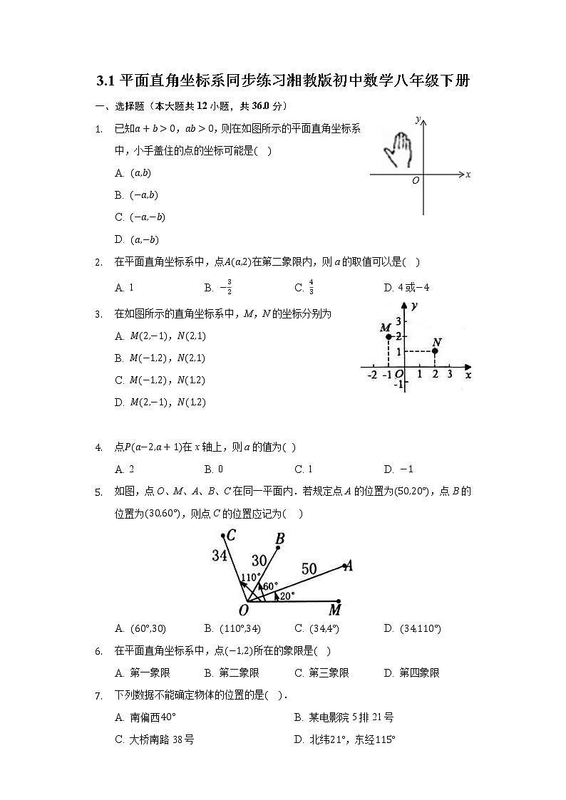 3.1平面直角坐标系  同步练习 湘教版初中数学八年级下册01