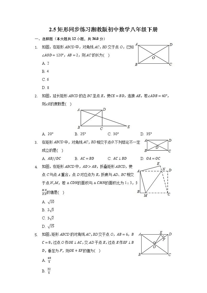 2.5矩形 同步练习 湘教版初中数学八年级下册01