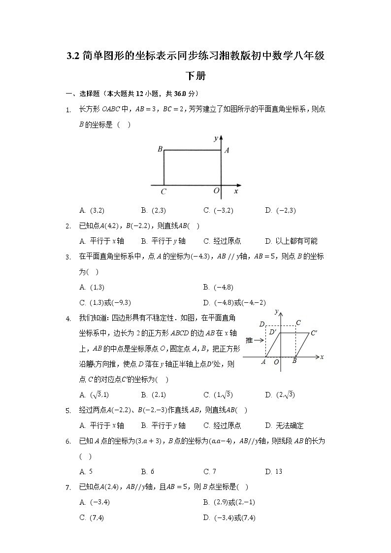 3.2简单图形的坐标表示 同步练习 湘教版初中数学八年级下册01