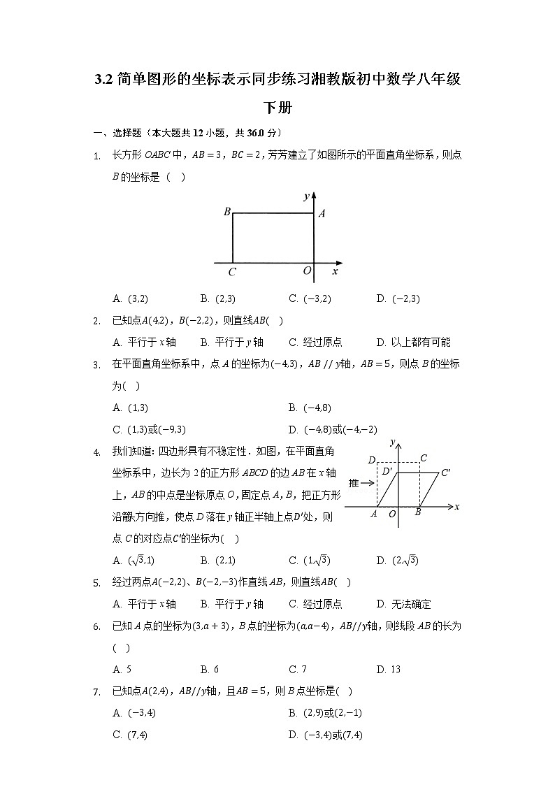 3.2简单图形的坐标表示 同步练习 湘教版初中数学八年级下册01