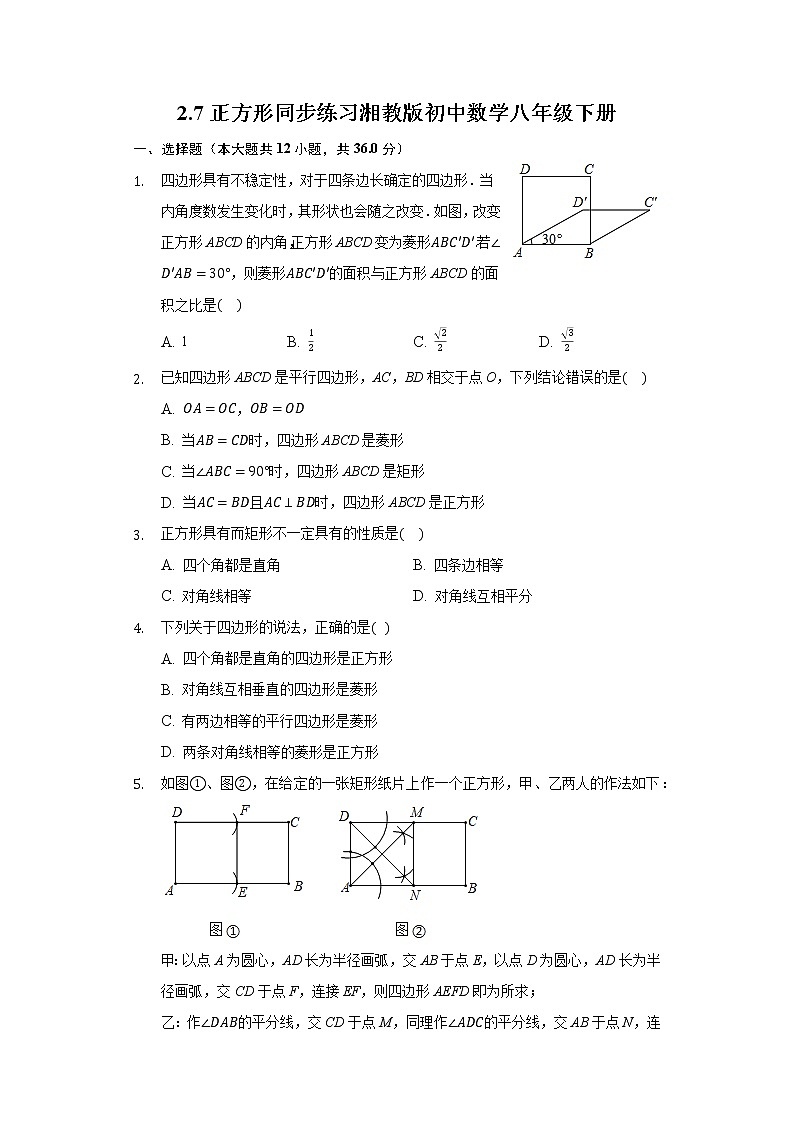 2.7正方形  同步练习 湘教版初中数学八年级下册01