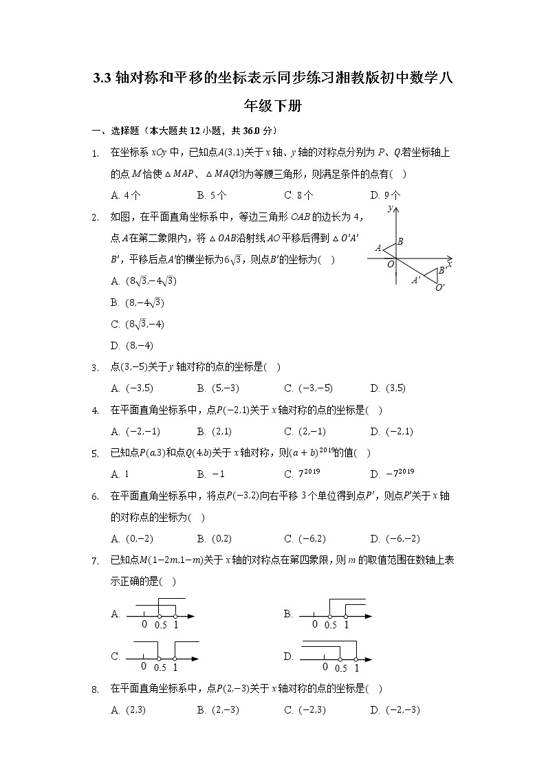 3.3轴对称和平移的坐标表示 同步练习湘教版初中数学八年级下册01