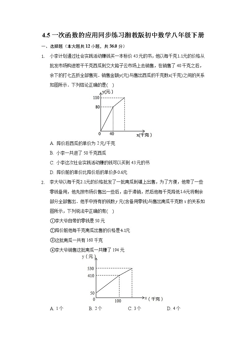 4.5一次函数的应用 同步练习 湘教版初中数学八年级下册01