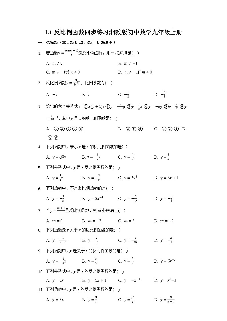 1.1反比例函数 同步练习 湘教版初中数学九年级上册01