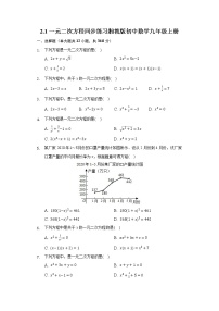 初中数学湘教版九年级上册第2章 一元二次方程2.1 一元二次方程随堂练习题