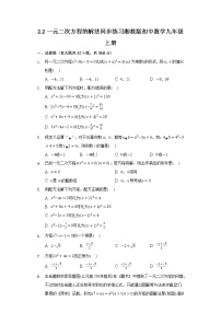 初中数学湘教版九年级上册2.2 一元二次方程的解法优秀巩固练习