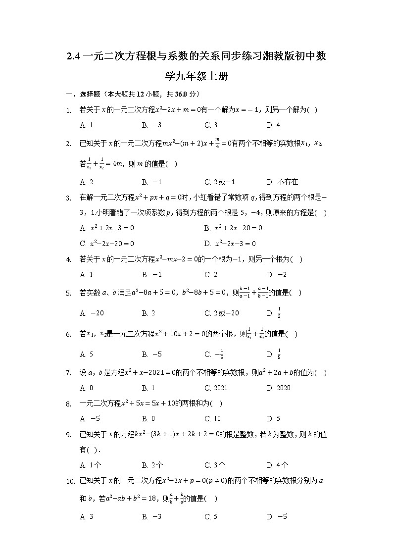 2.4一元二次方程根与系数的关系 同步练习 湘教版初中数学九年级上册第1页