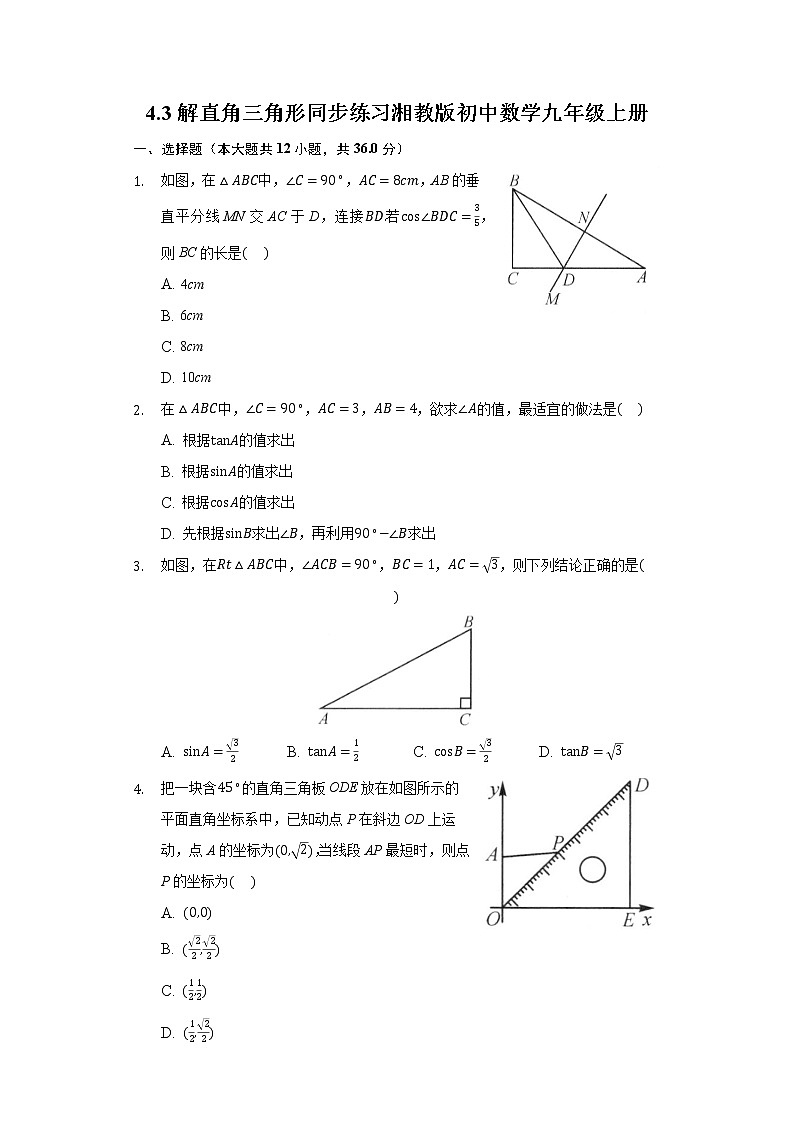 4.3解直角三角形 同步练习 湘教版初中数学九年级上册01