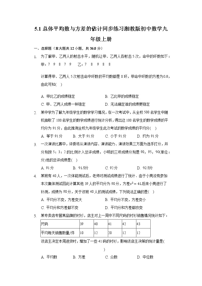 5.1总体平均数与方差的估计 同步练习 湘教版初中数学九年级上册01
