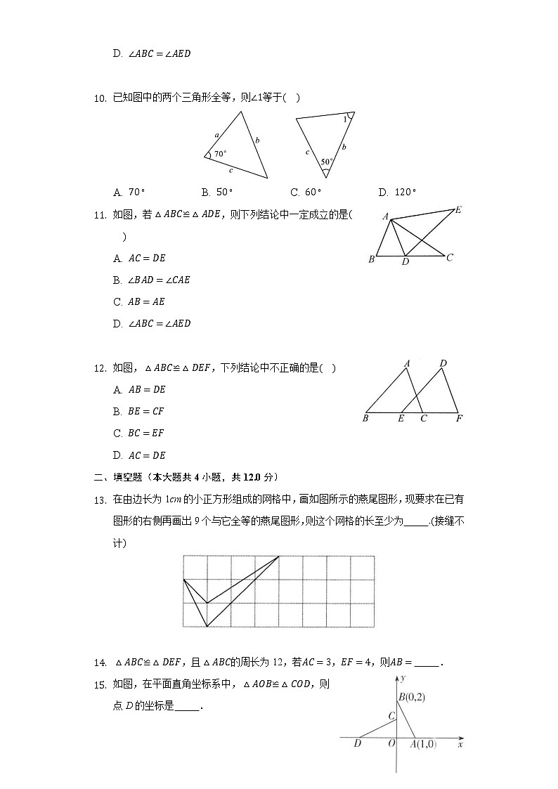 1.4全等三角形 同步练习 浙教版初中数学八年级上册03