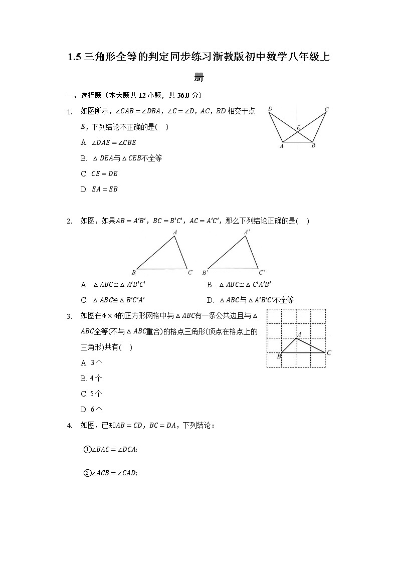 1.5三角形全等的判定 同步练习 浙教版初中数学八年级上册01