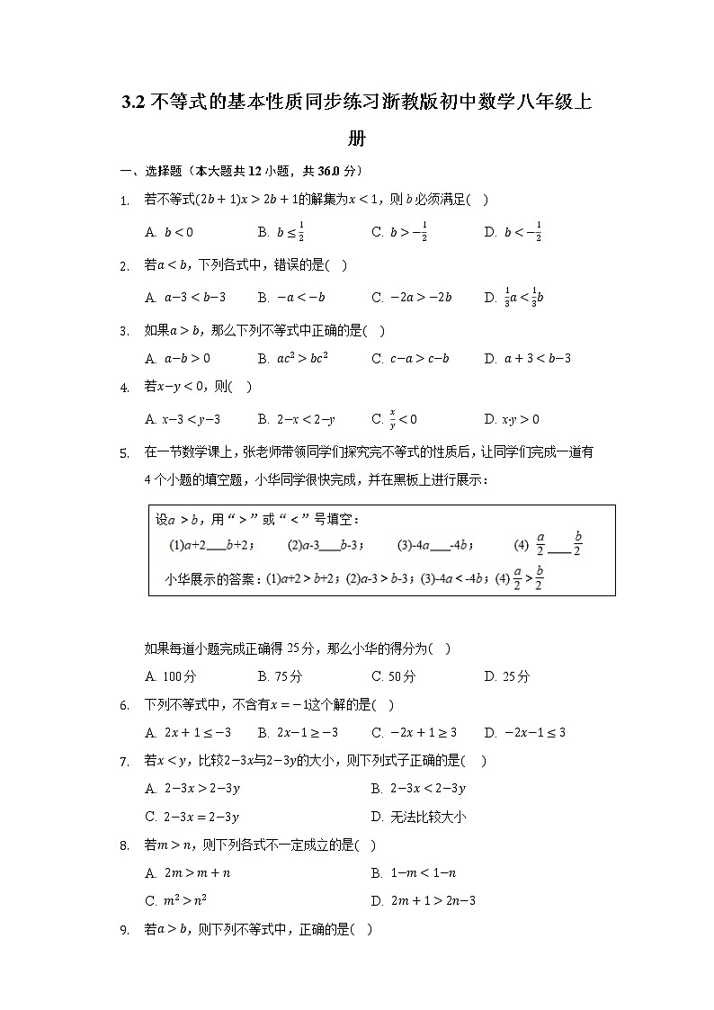 3.2不等式的基本性质 同步练习 浙教版初中数学八年级上册01