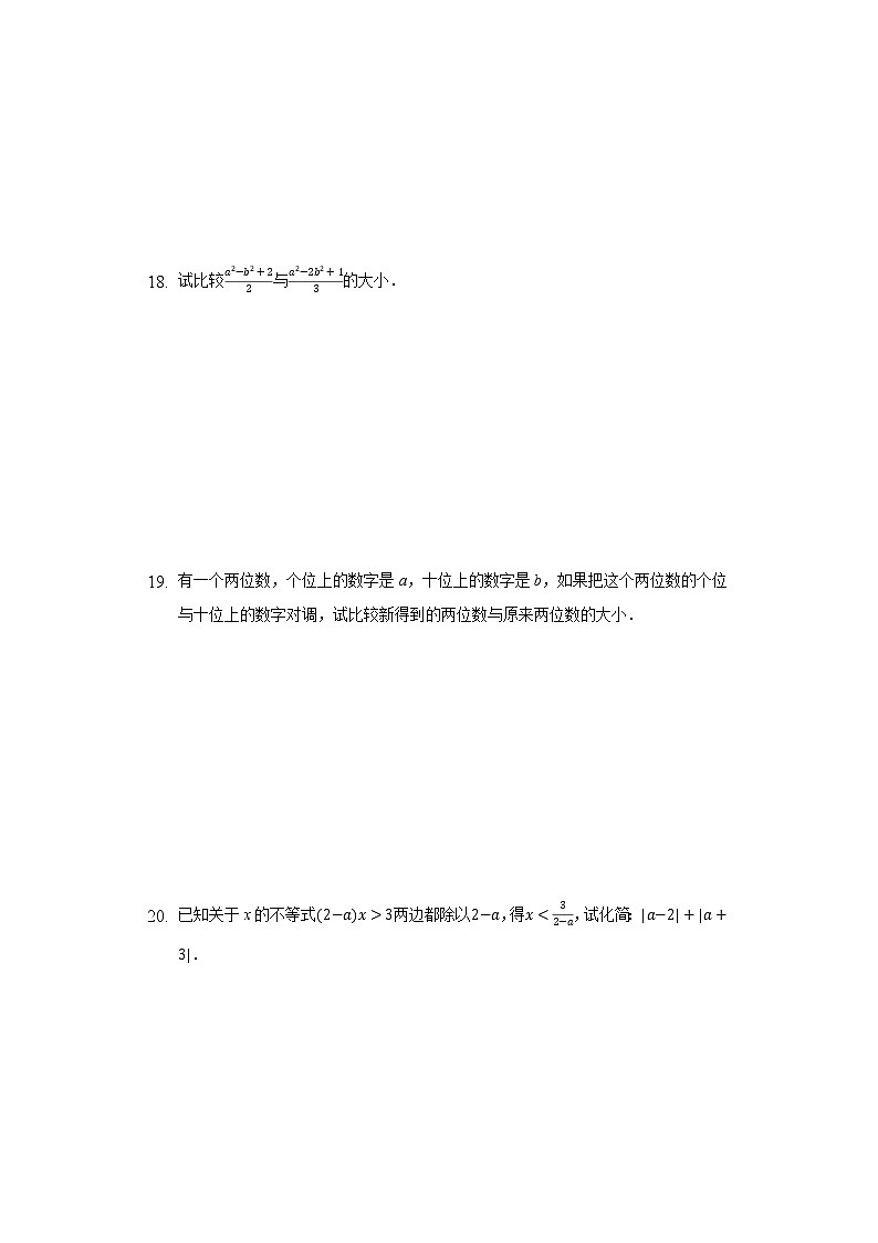3.2不等式的基本性质 同步练习 浙教版初中数学八年级上册03