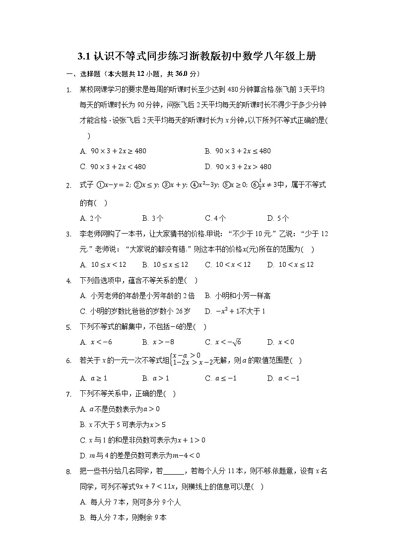 3.1认识不等式 同步练习浙教版初中数学八年级上册01