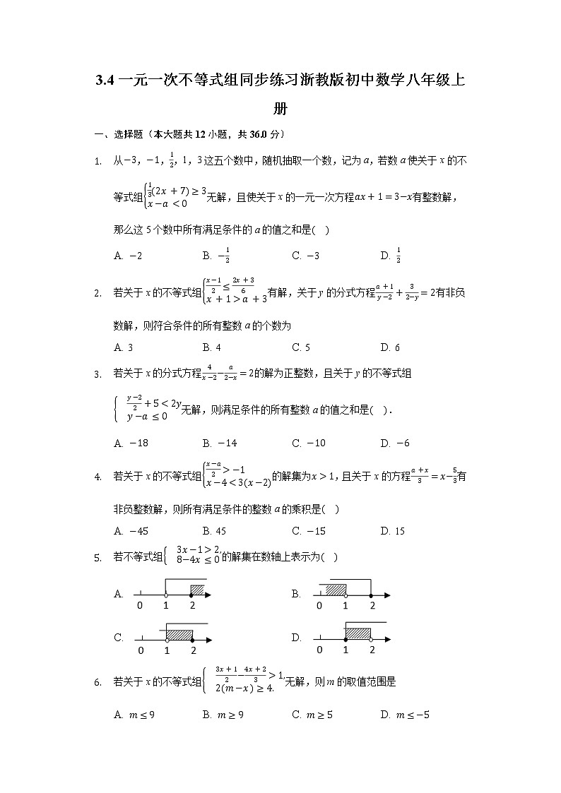 3.4一元一次不等式组 同步练习 浙教版初中数学八年级上册01