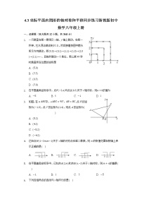 数学八年级上册4.3 坐标平面内图形的轴对称和平移课后测评