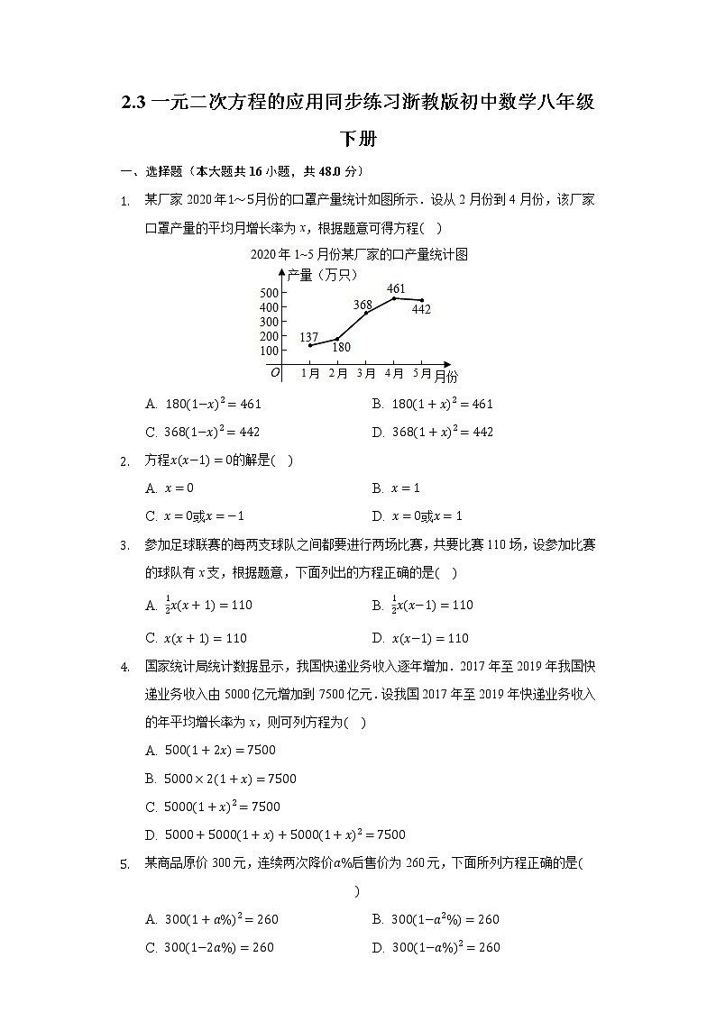 2.3一元二次方程的应用  同步练习 浙教版初中数学八年级下册第1页