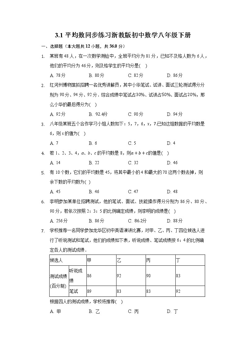 3.1平均数 同步练习 浙教版初中数学八年级下册01