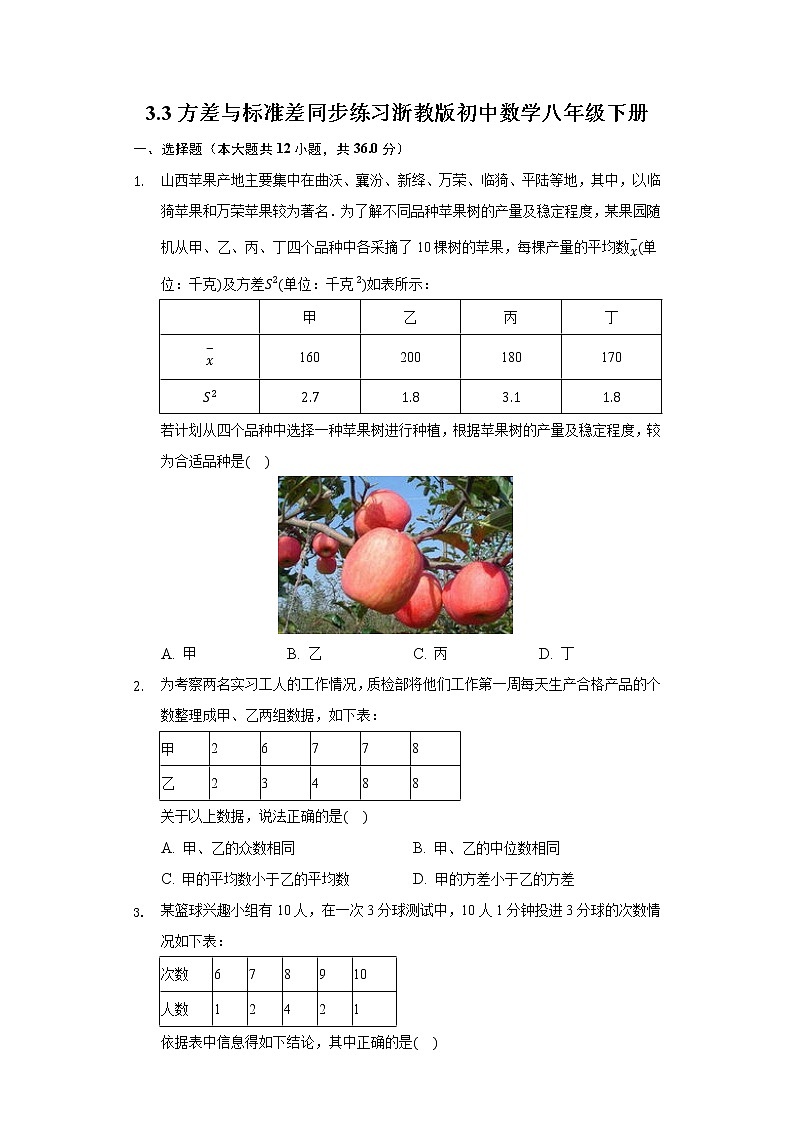 3.3方差与标准差 同步练习 浙教版初中数学八年级下册第1页