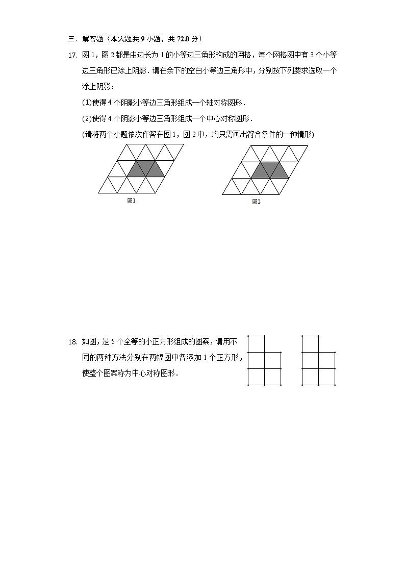 4.3中心对称  同步练习 浙教版初中数学八年级下册第3页