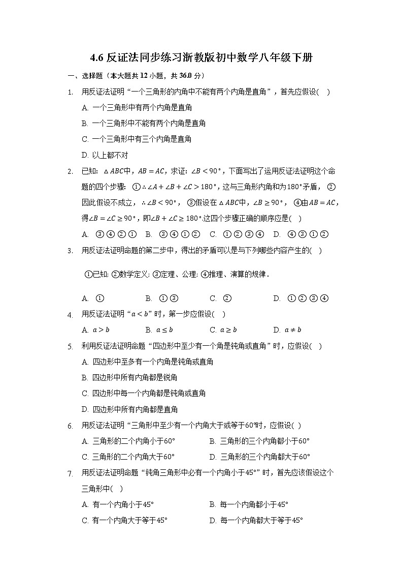 4.6反证法 同步练习 浙教版初中数学八年级下册01