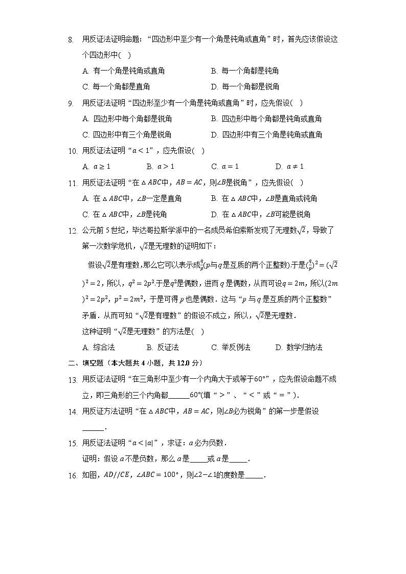 4.6反证法 同步练习 浙教版初中数学八年级下册02