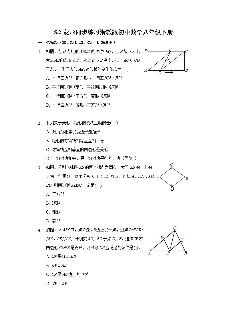 5.2菱形 同步练习 浙教版初中数学八年级下册第1页