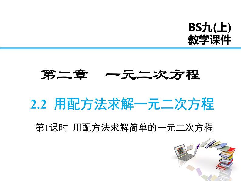 2021-2022学年度北师大版九年级数学上册第二章2.2 第1课时 用配方法求解简单的一元二次方程课件PPT第1页