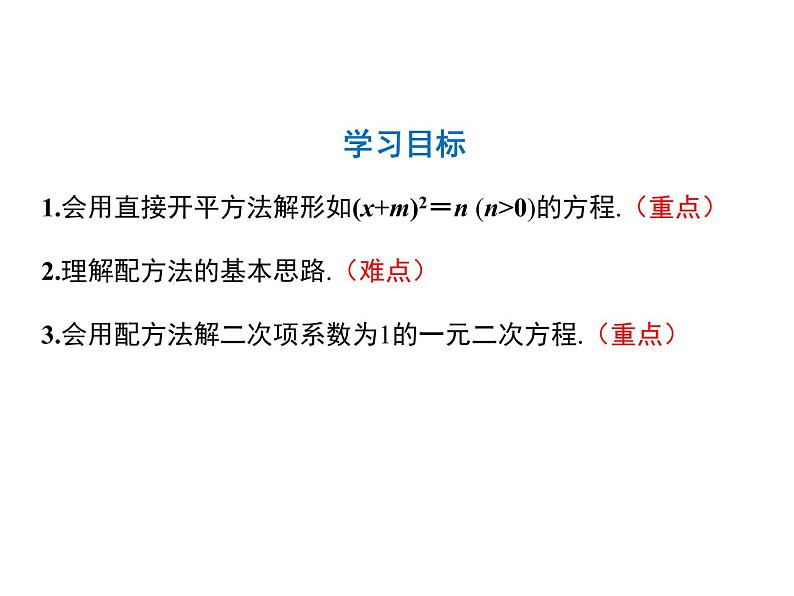 2021-2022学年度北师大版九年级数学上册第二章2.2 第1课时 用配方法求解简单的一元二次方程课件PPT第2页