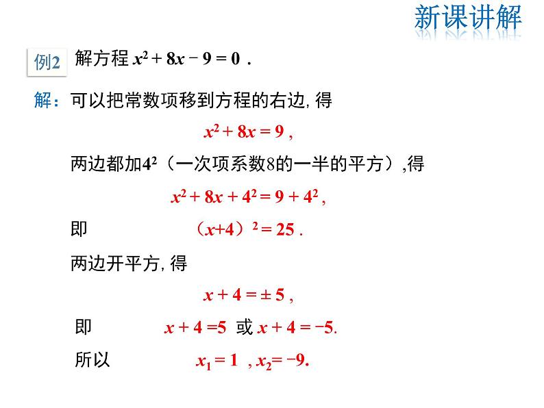 2021-2022学年度北师大版九年级数学上册第二章2.2 第1课时 用配方法求解简单的一元二次方程课件PPT第7页