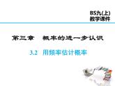 2021-2022学年度北师大版九年级数学上册课件 3.2 用频率估计概率