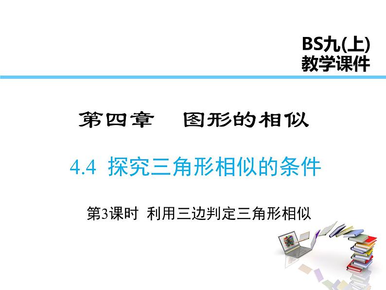 2021-2022学年度北师大版九年级数学上册第四章课件 4.4 第3课时 利用三边判定三角形相似01