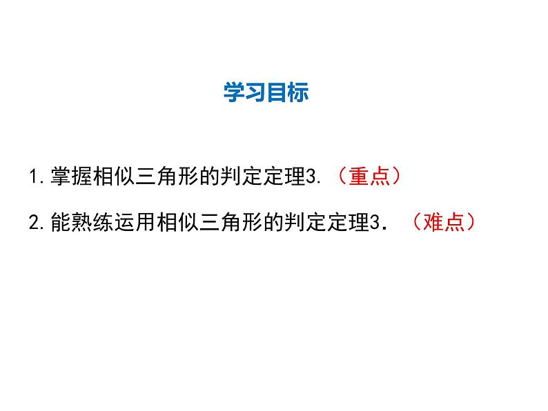 2021-2022学年度北师大版九年级数学上册第四章课件 4.4 第3课时 利用三边判定三角形相似02