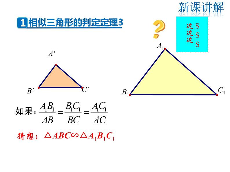 2021-2022学年度北师大版九年级数学上册第四章课件 4.4 第3课时 利用三边判定三角形相似05