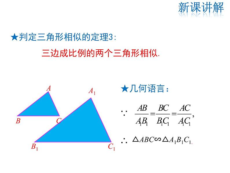 2021-2022学年度北师大版九年级数学上册第四章课件 4.4 第3课时 利用三边判定三角形相似08